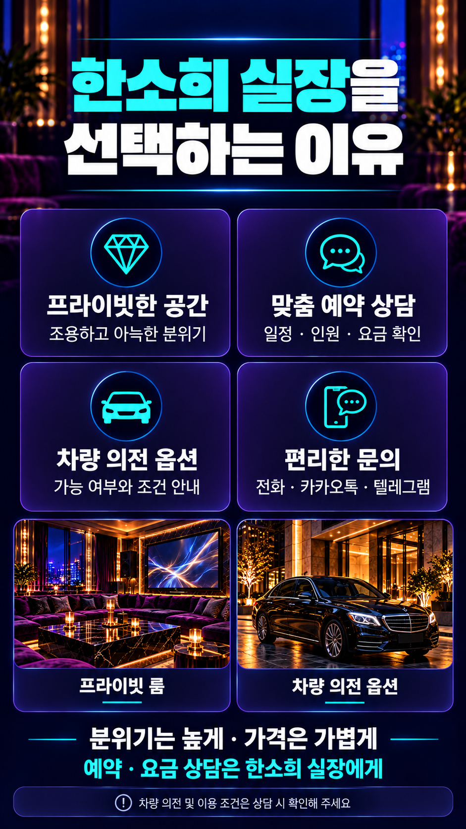초원대표를 선택해야 하는 이유. 프라이빗한 공간, 합리적인 상담, 고급 차량 의전, 365일 연중무휴.